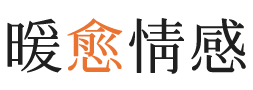 陵水暖愈情感